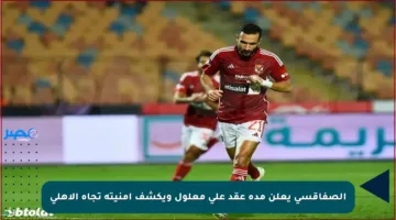 الصفاقسي يعلن مدة عقد علي معلول ويكشف أمنيته تجاه الأهلي